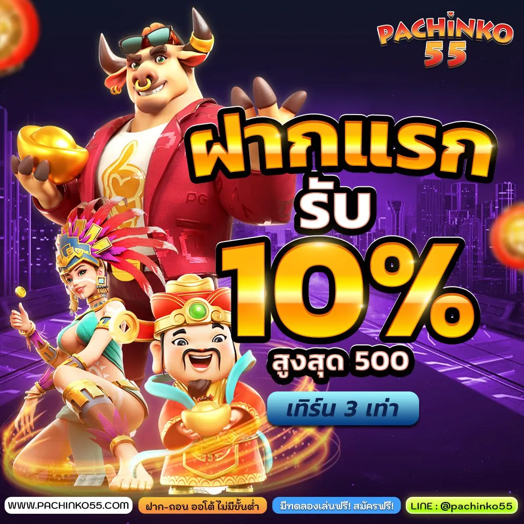 pachinko 55 ทางเข้า
