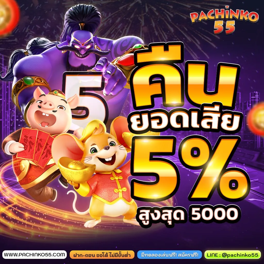 pa chin ko55 เครดิตฟรี